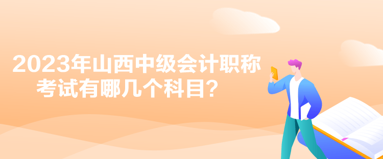 2023年山西中級會計職稱考試有哪幾個科目？