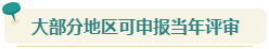 想要報(bào)考2024年高會(huì) 現(xiàn)在就要開(kāi)始準(zhǔn)備論文了！