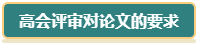 想要報(bào)考2024年高會(huì) 現(xiàn)在就要開(kāi)始準(zhǔn)備論文了！