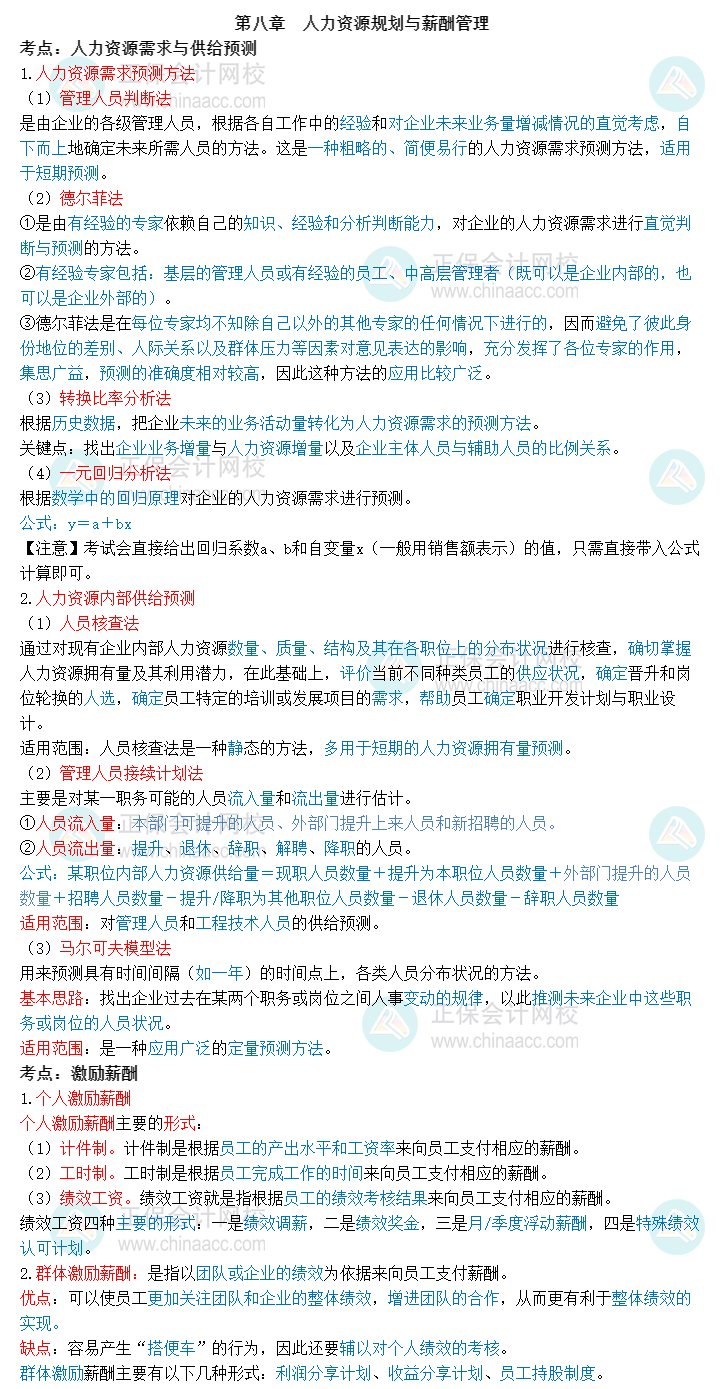 2023中級經濟師《工商管理》三色筆記