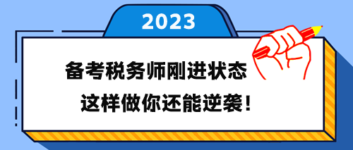 備考稅務師剛進入學習狀態 這樣做你還能逆襲！