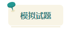2023資產評估師考前查漏補缺 快來看看這些習題你都做過了嗎？