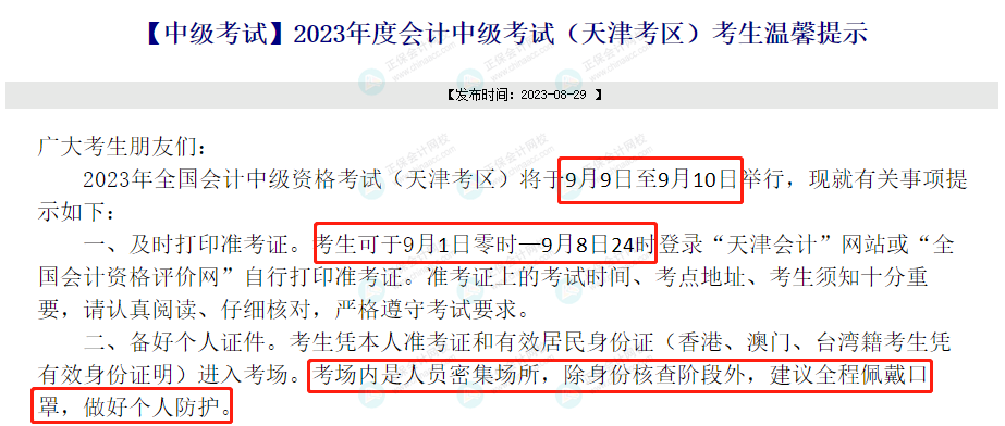關于2023年中級考試的緊急通知！