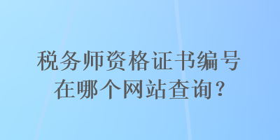 稅務師資格證書編號在哪個網站查詢？