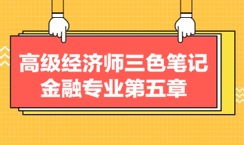 高級經濟師三色筆記金融專業第五章