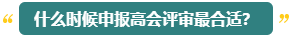 高會評審能申報幾次？什么時候申報比較合適？