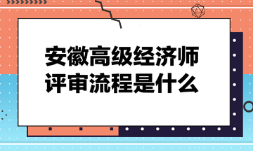 安徽高級經濟師評審流程是什么？