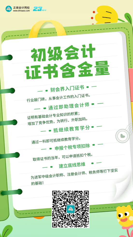 初級會計證書真的要考嗎？考下來有什么用？
