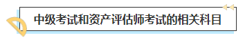 2023中級會計考后轉戰資產評估師 趁熱打鐵一舉拿下！