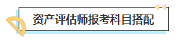 2023中級會計考后轉戰資產評估師 趁熱打鐵一舉拿下！