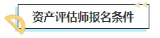2023中級會計考后轉戰資產評估師 趁熱打鐵一舉拿下！