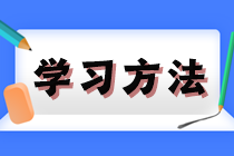 學(xué)習(xí)方法