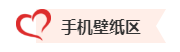 【速來領取】2023中級會計考試幸運頭像/壁紙 好運加持 考試一帆風順！
