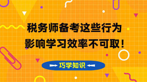 稅務師知識點要巧學 這些影響學習效率的行為不可取！