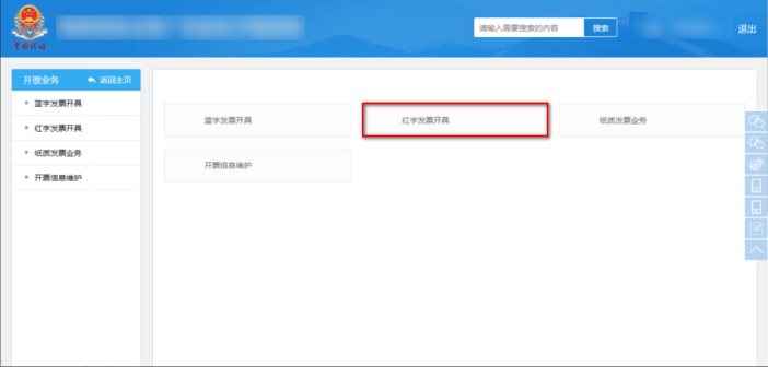 數(shù)電票紅字發(fā)票怎么開？