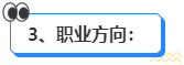 高會和注會先考哪個更合適？發展方向有什么區別？ 