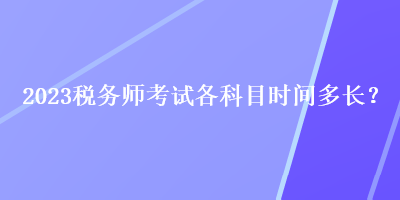 2023稅務師考試各科目時間多長？
