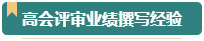 第一次參加高會評審？看看通過評審的人是如何準備的