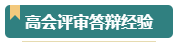第一次參加高會評審？看看通過評審的人是如何準備的