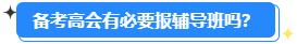 高級會計師開卷考試 有必要報輔導班嗎？