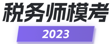 2023稅務師模考