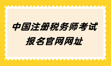 中國注冊稅務師考試報名官網網址