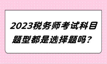 2023稅務師考試科目題型都是選擇題嗎？