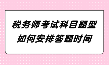 稅務(wù)師考試科目題型如何安排答題時間