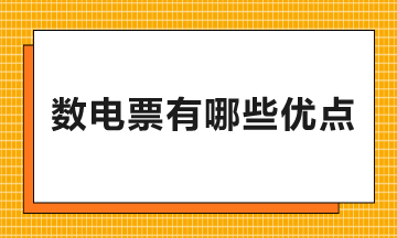數電票有哪些優點和好處？