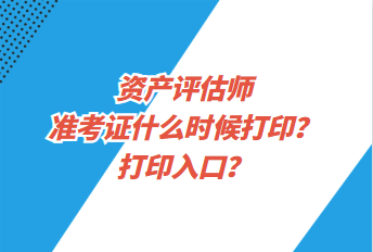 資產評估師準考證什么時候打印？打印入口？