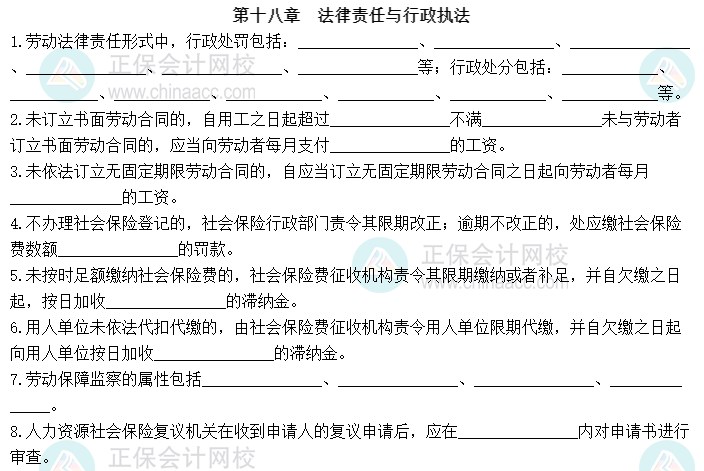 2023中級經濟師《人力資源管理》默寫本第十八章：法律責任與行政執法