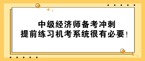 2023年中級經濟師備考沖刺 提前練習機考系統很有必要！