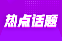 意想不到的跨界“醬香拿鐵”沖上熱搜 那跨行考初級會計也是可行的嗎？
