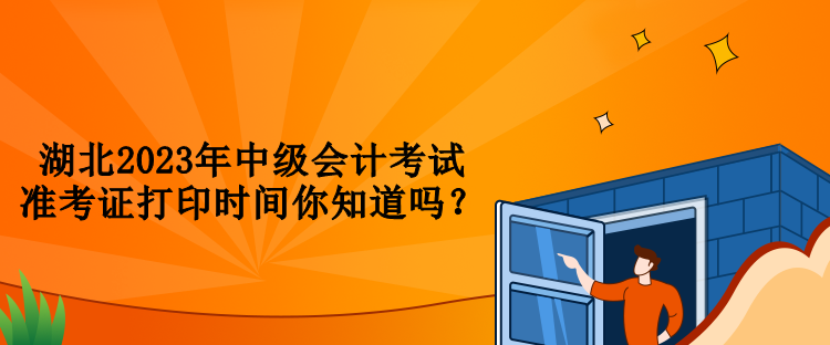 湖北2023年中級會計考試準(zhǔn)考證打印時間你知道嗎？