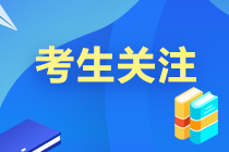 考前必讀12條！2024中級會計考試考場規則 須提前了解！