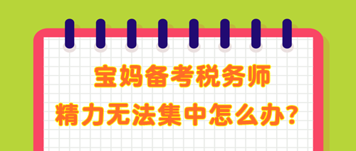 寶媽備考稅務師 學了記不住 精力無法集中 教你解決辦法！
