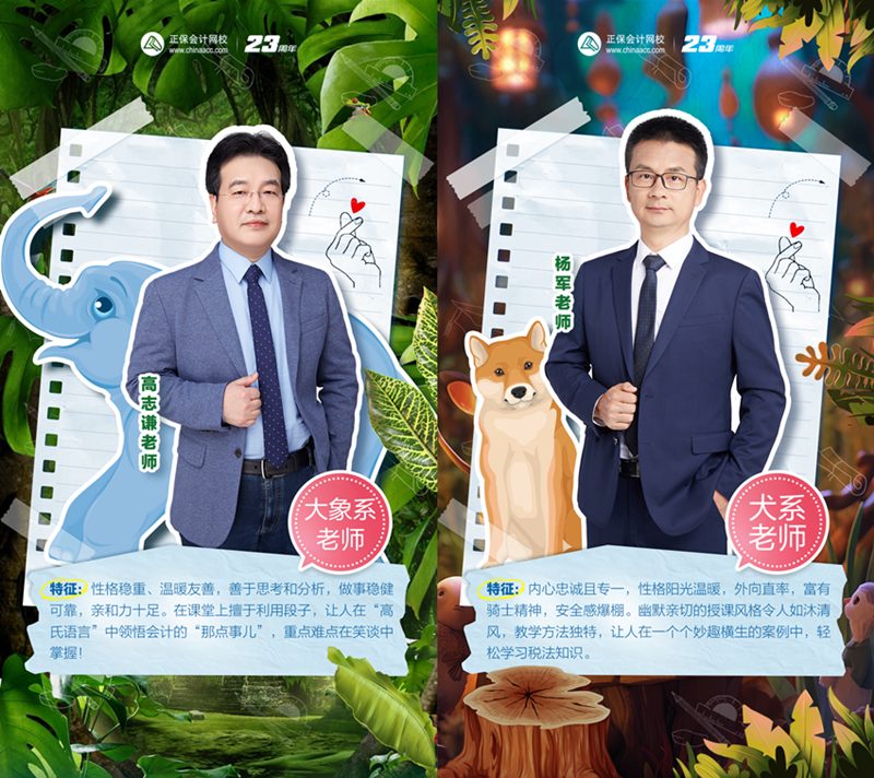初級會計職稱超值精品班動物系老師Be like！和你百搭~