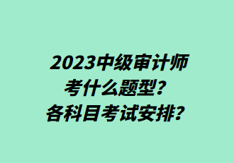 2023中級審計師考什么題型？各科目考試安排？