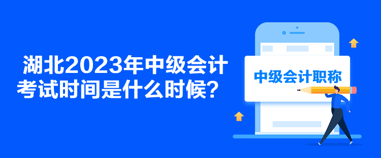 湖北2023年中級會計考試時間是什么時候？