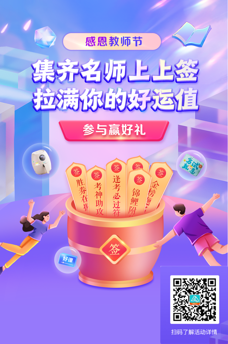 感恩教師節 集齊上上簽 得逢考必過符 贏好禮！