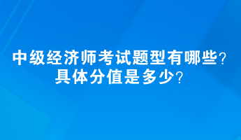 中級經濟師考試題型有哪些？具體分值是多少？