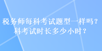 稅務師每科考試題型一樣嗎？科考試時長多少小時？