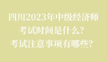 四川2023年中級經濟師考試時間是什么？考試注意事項有哪些？