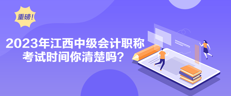 2023年江西中級會計職稱考試時間你清楚嗎？