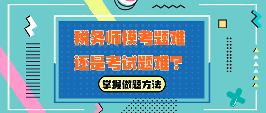 稅務師模考題難還是考試題難？