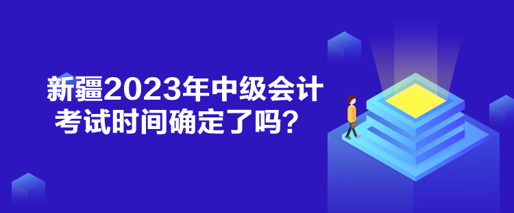新疆2023年中級會計考試時間確定了嗎？