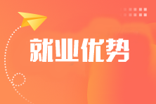 考過一科也有用？注會各科就業(yè)優(yōu)勢是什么？