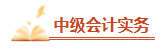 【高頻考點】2024中級會計職稱三科高頻考點 考前必看！