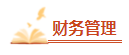 【高頻考點】2024中級會計職稱三科高頻考點 考前必看！