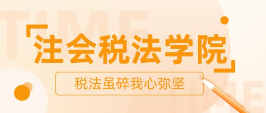 【打卡活動】注會稅法學院正在納新 歡迎你的加入！ 